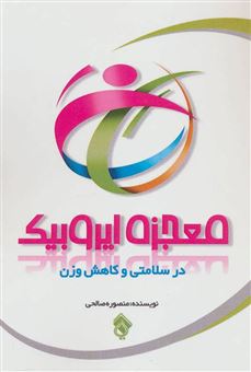 کتاب-معجزه-ایروبیک-در-سلامتی-و-کاهش-وزن-اثر-منصوره-صالحی