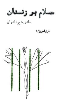 کتاب-سلام-بر-زندان-مجموعه-غزل-اثر-هادی-خورشاهیان
