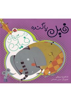 کتاب-فیل-پاگنده-اثر-شاهرخ-مرزوقی