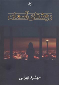 کتاب-روشنای-آسمان-اثر-مهشید-تهرانی