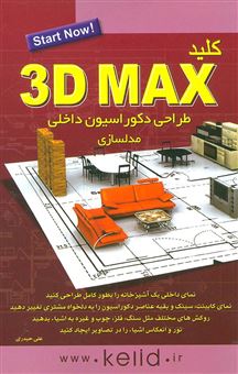 کتاب-کلید-3dmax-مدل-سازی-طراحی-داخلی-اثر-علی-حیدری