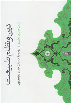 کتاب-دین-و-نظام-طبیعت-اثر-سیدحسین-نصر