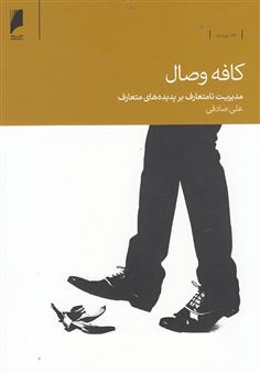 کتاب-کافه-وصال-مدیریت-متعارف-بر-پدیده-های-متعارف-اثر-علی-صادقی