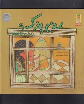کتاب-برویم-پارک-درباره-ی-تفکر-خلاق-اثر-مریم-فیاضی