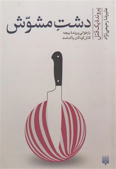کتاب-دشت-مشوش-اثر-علیرضا-رحیمی-نژاد
