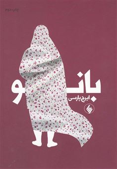 کتاب-بانو-اثر-محمد-سادات-پارسی