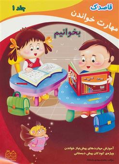 کتاب-قاصدک-آموزش-مهارت-های-پیش-نیاز-خواندن-ویژه-ی-کودکان-پیش-دبستانی-بخوانیم-اثر-محمدمهدی-بامشاد