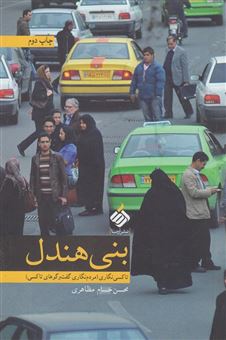 کتاب-بنی-هندل-تاکسی-نگاری-مردم-نگاری-گفت-وگوهای-تاکسی-اثر-محسن-حسام-مظاهری