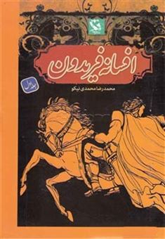 کتاب-افسانه-فریدون-اثر-محمدرضا-محمدی-نیکو