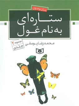 کتاب-ستاره-ای-به-نام-غول-دو-جلدی-اثر-محمدرضا-یوسفی