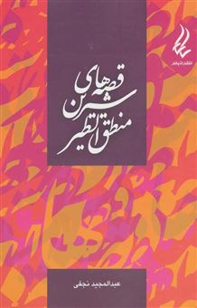 کتاب-قصه-های-شیرین-منطق-الطیر-اثر-عبدالمجید-نجفی
