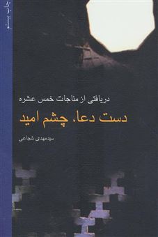 کتاب-دریافتی-از-مناجات-خمس-عشره-دست-دعا-چشم-امید-اثر-سیدمهدی-شجاعی