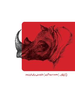 کتاب-جلال-الدین-در-ترافیک-میرداماد-اثر-مازیار-عبایی