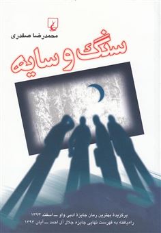 کتاب-سنگ-و-سایه-یک-بازی-بلند-اثر-محمدرضا-صفدری