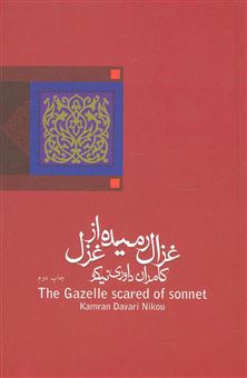 کتاب-غزال-رمیده-از-غزل-اثر-کامران-داوری-نیکو
