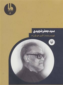 کتاب-سیدجعفر-شهیدی-اثر-اکبر-خوش-زاد