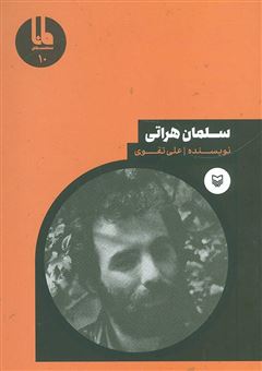 کتاب-سلمان-هراتی-اثر-علی-تقوی