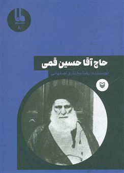 کتاب-حاج-آقا-حسین-قمی-اثر-رضا-مختاری-اصفهانی