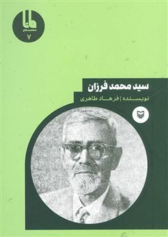 کتاب-سیدمحمد-فرزان-اثر-فرهاد-طاهری
