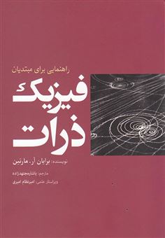 کتاب-فیزیک-ذرات-راهنمایی-برای-مبتدیان-اثر-برایان-رابرت-مارتین