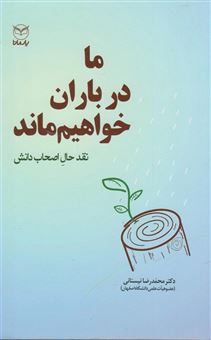 کتاب-ما-در-باران-خواهیم-ماند-نقد-حال-اصحاب-دانش-اثر-محمدرضا-نیستانی