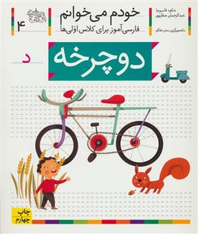 کتاب-دوچرخه-اثر-عبدالرحمان-صفارپور
