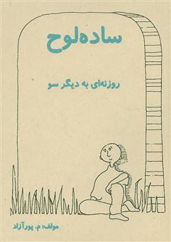 کتاب-ساده-لوح-نگرشی-کودکانه-به-خودشناسی-اثر-محمود-پورآزاد