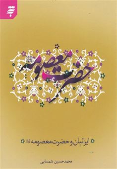 کتاب-ایرانیان-و-حضرت-معصومه-ع-اثر-محمدحسین-شمسایی