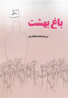 کتاب-باغ-بهشت-اثر-مریم-السادات-افتخاریان