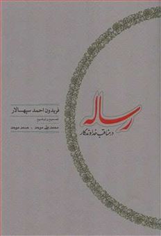 کتاب-رساله-در-مناقب-خداوندگار-اثر-فریدون-بن-احمد-سپهسالار