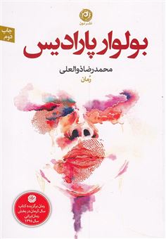 کتاب-بولوار-پارادایس-اثر-محمدرضا-ذوالعلی