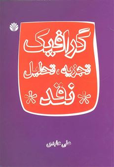 کتاب-گرافیک-تجزیه-تحلیل-نقد-اثر-علی-عابدی
