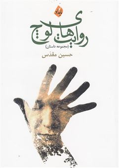 کتاب-روایت-های-لوچ-مجموعه-داستان-اثر-حسین-مقدس
