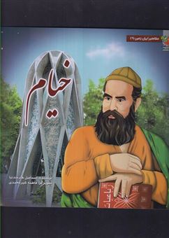 کتاب-خیام-اثر-اسماعیل-هنرمندنیا
