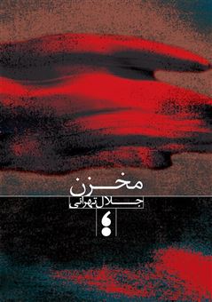 کتاب-مخزن-اثر-جلال-تهرانی