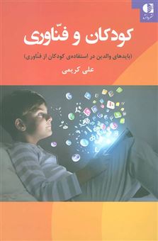 کتاب-کودکان-و-فناوری-بایدهای-والدین-در-استفاده-ی-کودکان-از-فناوری-اثر-علی-کریمی