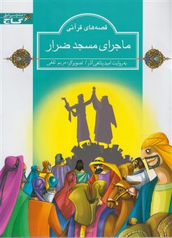 کتاب-ماجرای-مسجد-ضرار-اثر-امید-پناهی-آذر