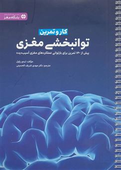 کتاب-کار-و-تمرین-توانبخشی-مغزی-بیش-از-140-تمرین-برای-بازتوانی-عملکردهای-مغزی-آسیب-دیده-اثر-ترور-ج-پاول