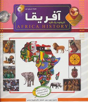 کتاب-دانستنی-هایی-درباره-ی-آفریقا-اثر-بزیل-دیویدسن
