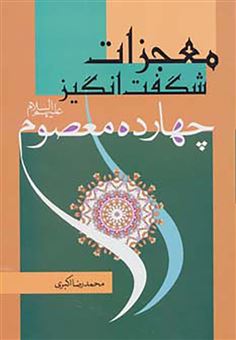 کتاب-معجزات-شگفت-انگیز-چهارده-معصوم-ع-اثر-محمدرضا-اکبری