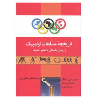 کتاب-تاریخچه-مسابقات-اولمپیک-از-یونان-باستان-تا-عصر-جدید-اثر-دیوید-سی-یانگ