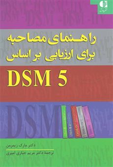 کتاب-راهنمای-مصاحبه-برای-ارزیابی-dsm-5-اختلالات-روانی-و-بررسی-وضعیت-شناختی-اثر-مارک-زیمرمن