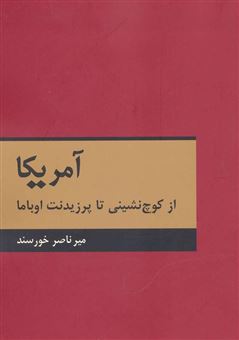 کتاب-آمریکا-از-کوچ-نشینی-تا-پرزیدنت-اوباما-اثر-میرناصر-خورسند