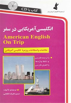 کتاب-انگلیسی-آمریکایی-در-سفر-مکالمات-و-اصطلاحات-روزمره-انگلیسی-با-تلفظ-و-لهجه-آمریکایی