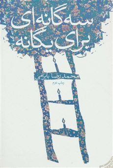 کتاب-سه-گانه-ای-برای-یگانه-اثر-محمدرضا-بایرامی