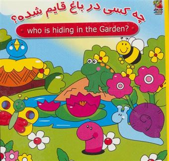 کتاب-چه-کسی-در-باغ-قایم-شده؟