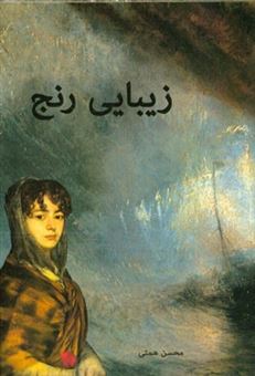 کتاب-زیبایی-رنج-اثر-محسن-همتی