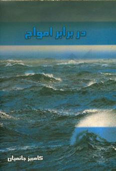 کتاب-در-برابر-امواج-اثر-کامبیز-جانمیان