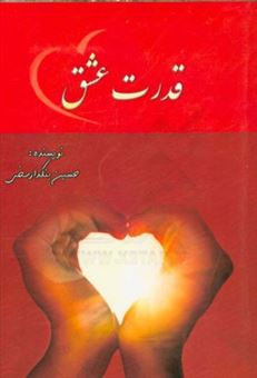 کتاب-قدرت-عشق-اثر-حسین-بنکدارسخی