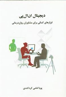کتاب-دیجیتال-ان-ال-پی-ابزارهای-کمکی-برای-مشاوران-روان-درمانی-اثر-پویا-امامی-کردکندی